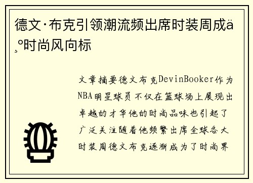 德文·布克引领潮流频出席时装周成为时尚风向标