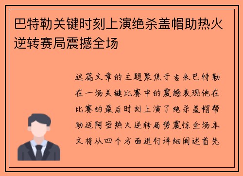 巴特勒关键时刻上演绝杀盖帽助热火逆转赛局震撼全场