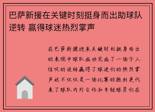 巴萨新援在关键时刻挺身而出助球队逆转 赢得球迷热烈掌声