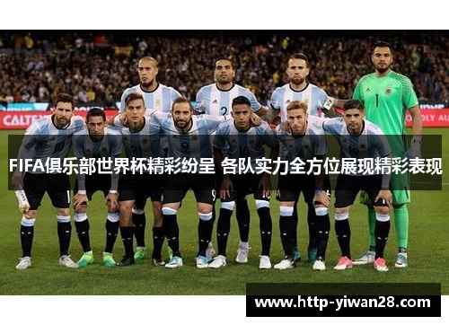 FIFA俱乐部世界杯精彩纷呈 各队实力全方位展现精彩表现