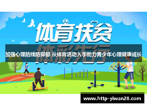 加强心理防线防抑郁 从体育活动入手助力青少年心理健康成长