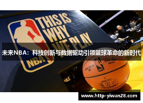 未来NBA：科技创新与数据驱动引领篮球革命的新时代