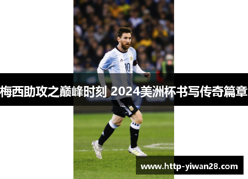 梅西助攻之巅峰时刻 2024美洲杯书写传奇篇章