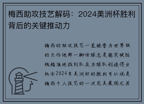 梅西助攻技艺解码：2024美洲杯胜利背后的关键推动力