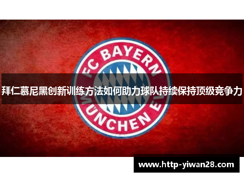 拜仁慕尼黑创新训练方法如何助力球队持续保持顶级竞争力