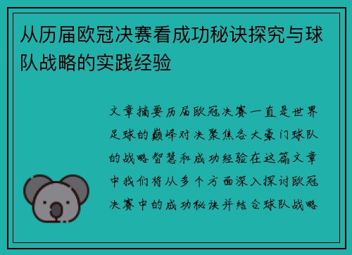 从历届欧冠决赛看成功秘诀探究与球队战略的实践经验