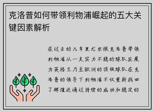 克洛普如何带领利物浦崛起的五大关键因素解析