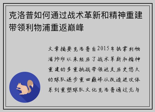 克洛普如何通过战术革新和精神重建带领利物浦重返巅峰