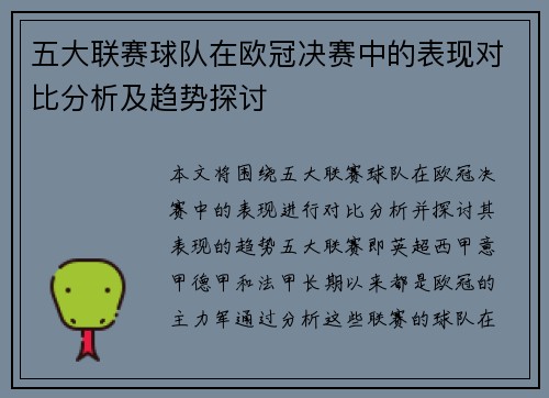 五大联赛球队在欧冠决赛中的表现对比分析及趋势探讨