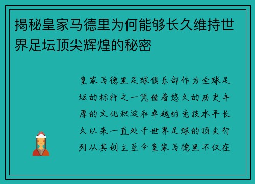 揭秘皇家马德里为何能够长久维持世界足坛顶尖辉煌的秘密
