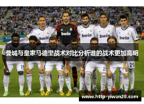 曼城与皇家马德里战术对比分析谁的战术更加高明