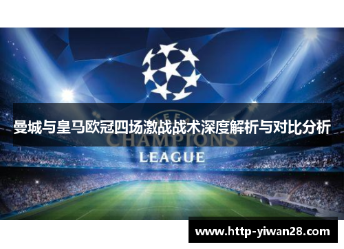 曼城与皇马欧冠四场激战战术深度解析与对比分析