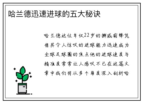 哈兰德迅速进球的五大秘诀