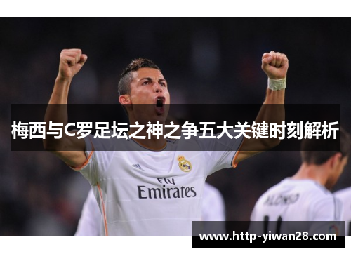 梅西与C罗足坛之神之争五大关键时刻解析