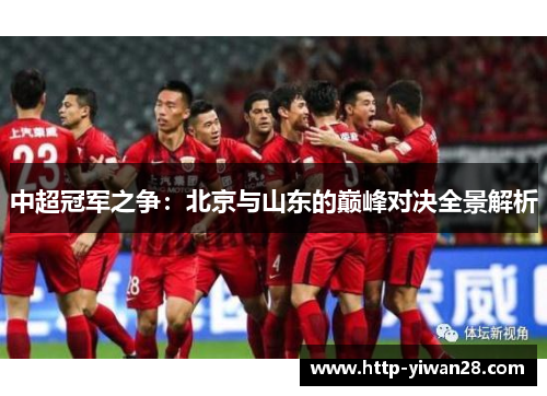 中超冠军之争：北京与山东的巅峰对决全景解析