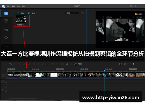 大连一方比赛视频制作流程揭秘从拍摄到剪辑的全环节分析