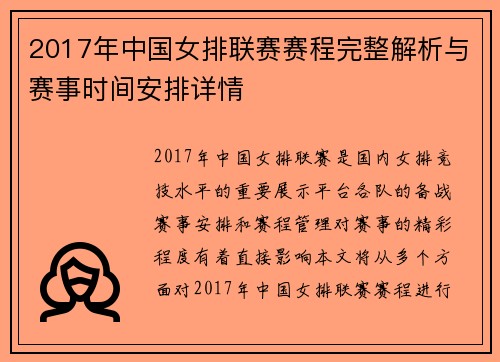 2017年中国女排联赛赛程完整解析与赛事时间安排详情