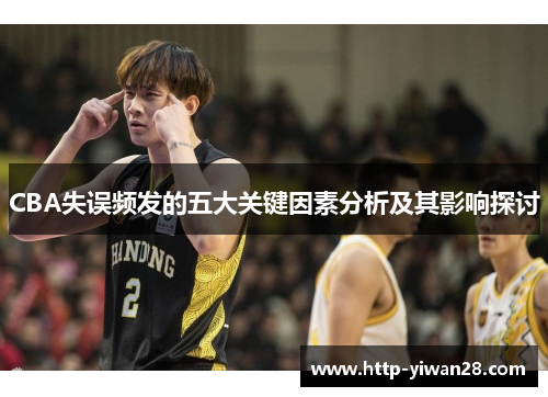 CBA失误频发的五大关键因素分析及其影响探讨