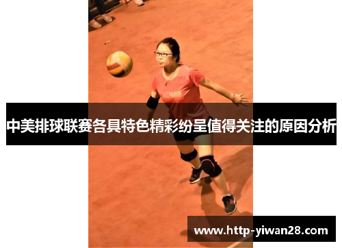 中美排球联赛各具特色精彩纷呈值得关注的原因分析