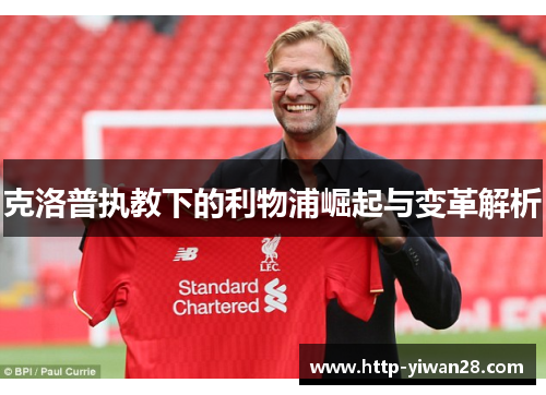 克洛普执教下的利物浦崛起与变革解析