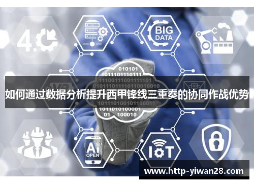 如何通过数据分析提升西甲锋线三重奏的协同作战优势