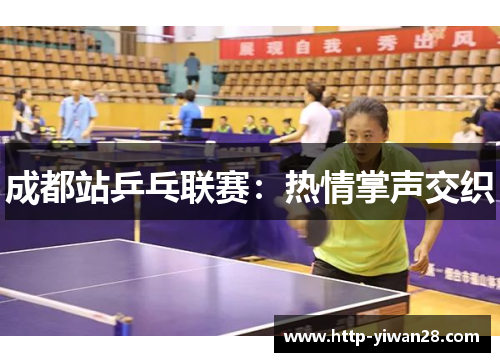 成都站乒乓联赛：热情掌声交织