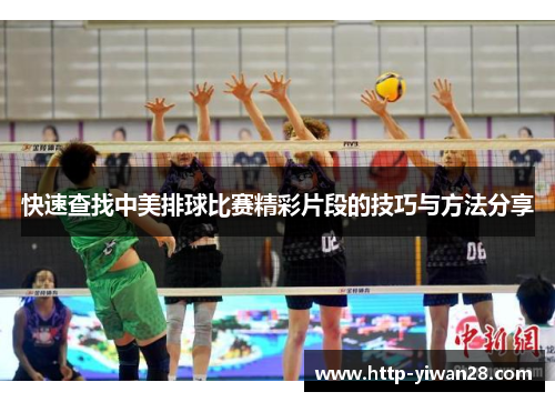 快速查找中美排球比赛精彩片段的技巧与方法分享