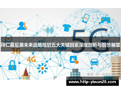 拜仁慕尼黑未来战略规划五大关键因素深度剖析与前景展望