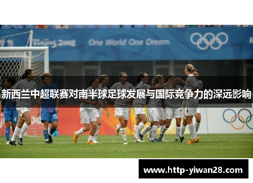 新西兰中超联赛对南半球足球发展与国际竞争力的深远影响