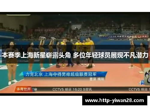 本赛季上海新星崭露头角 多位年轻球员展现不凡潜力
