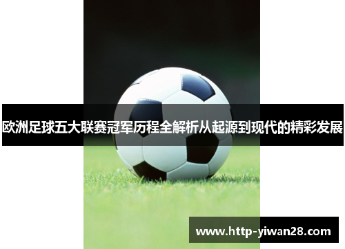 欧洲足球五大联赛冠军历程全解析从起源到现代的精彩发展
