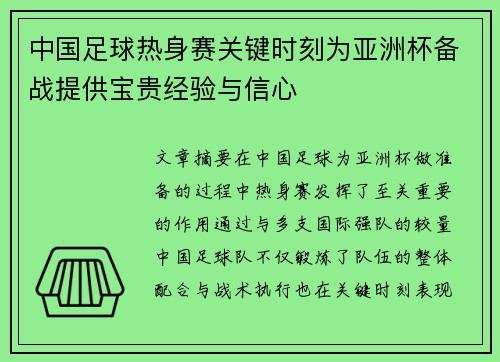 中国足球热身赛关键时刻为亚洲杯备战提供宝贵经验与信心