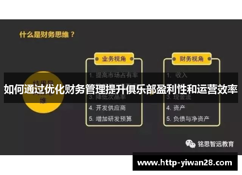 如何通过优化财务管理提升俱乐部盈利性和运营效率