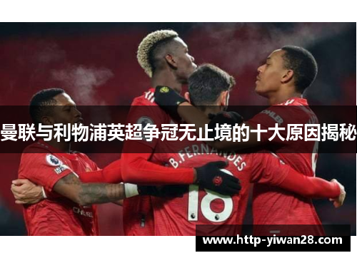 曼联与利物浦英超争冠无止境的十大原因揭秘