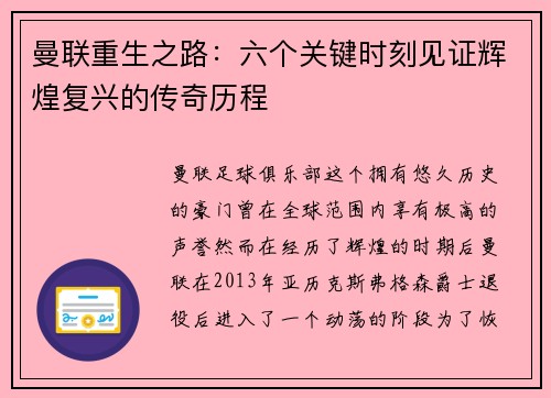 曼联重生之路：六个关键时刻见证辉煌复兴的传奇历程