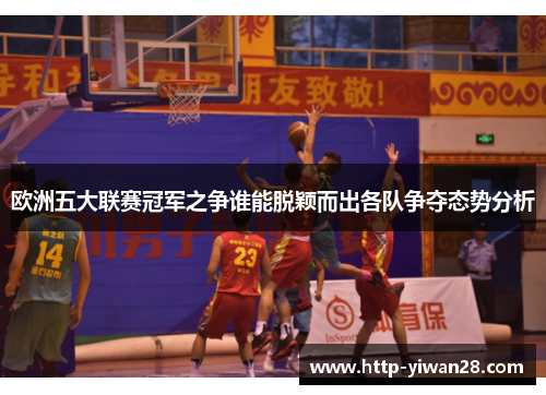 欧洲五大联赛冠军之争谁能脱颖而出各队争夺态势分析