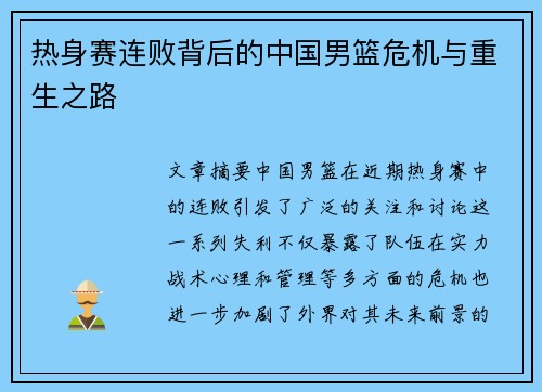 热身赛连败背后的中国男篮危机与重生之路