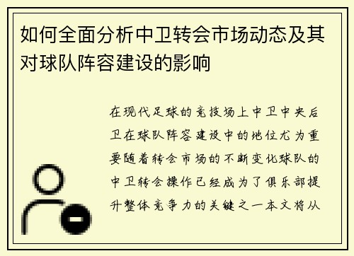 如何全面分析中卫转会市场动态及其对球队阵容建设的影响