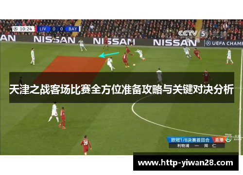 天津之战客场比赛全方位准备攻略与关键对决分析