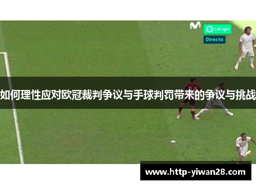 如何理性应对欧冠裁判争议与手球判罚带来的争议与挑战