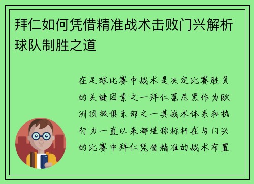 拜仁如何凭借精准战术击败门兴解析球队制胜之道