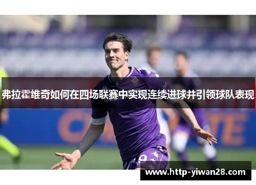 弗拉霍维奇如何在四场联赛中实现连续进球并引领球队表现