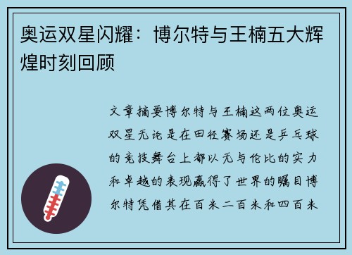 奥运双星闪耀：博尔特与王楠五大辉煌时刻回顾