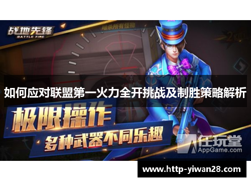 如何应对联盟第一火力全开挑战及制胜策略解析