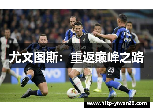 尤文图斯：重返巅峰之路