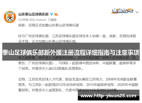 泰山足球俱乐部新外援注册流程详细指南与注意事项