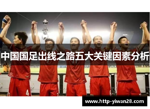 中国国足出线之路五大关键因素分析