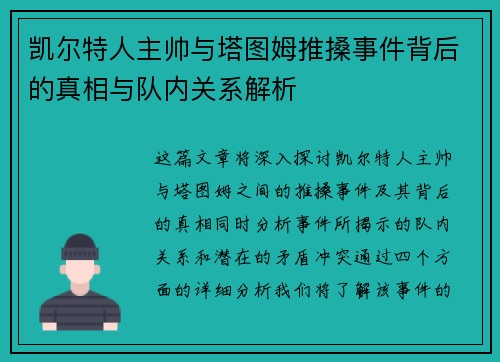 凯尔特人主帅与塔图姆推搡事件背后的真相与队内关系解析