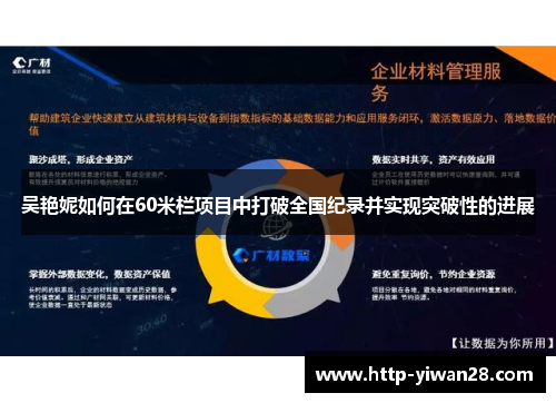 吴艳妮如何在60米栏项目中打破全国纪录并实现突破性的进展