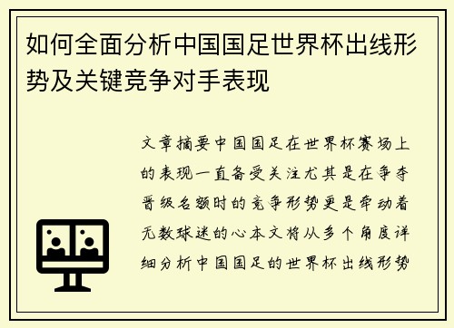 如何全面分析中国国足世界杯出线形势及关键竞争对手表现